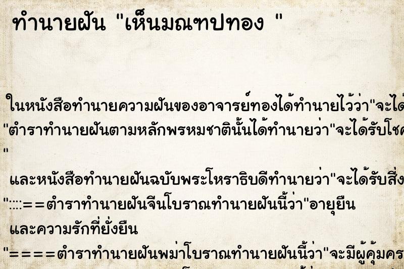 ทำนายฝันทำนายฝันเห็นมณฑปทอง